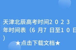 天津高考时间表2023（天津高考时间表）