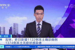 吉林本土病例增加了吗，全国新增本土病例最新消息