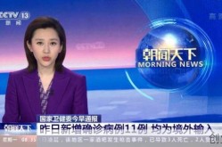 31省新增确诊11例境外输入，31省增16例境外输入