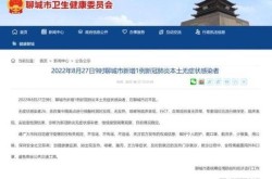 聊城新增疫情最新情况，聊城疫情最新消息今天新增