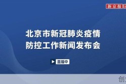 疫情发布会北京直播央广网，北京疫情新闻发布会最新消息
