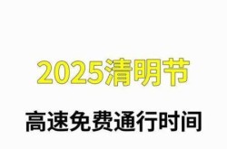 清明节高速费免费几天，清明免过路费免几天