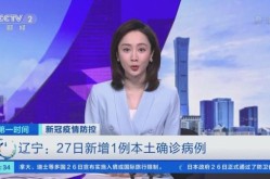辽宁新增1例本土确诊病例，新增病例最新消息辽宁
