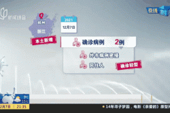 杭州新增2例确诊 轨迹公布（杭州病例最新情况）