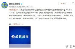 今日南京疫情最新消息（江苏疫情最新消息）
