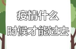 疫情几月份结束，疫情几月几号结束?