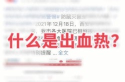 西安出血热疫情最新消息，陕西2025.6疫情最新消息