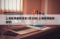 上海通报涉疫场所调查进展（上海发布疫情防控升级紧急通知）