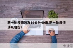 疫情15天波及16省份 哪里大意了?（新一轮疫情波及19省份49市）