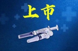 新冠变种来势汹汹 多家疫苗生产、亿阳试剂检测企业回应