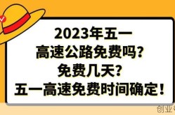 高速五一劳动节免费吗（2025五一高速免费吗）