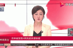 吉林新增14例确诊 18例无症状感染者，长春1例无症状感染者