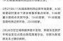 云南新增4例本土确诊病例（云南新增8本土确诊）