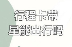 行程卡有星号有什么影响（什么情况行程卡会带星号）
