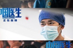 《中国医生》讲述了什么故事？