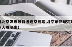 现在去外地要隔离吗（去北京要隔离吗）