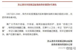连云港白塔疫情最新消息，连云港疫情最新消息