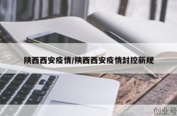 西安疫情什么时候开始的，西安疫情是哪一年开始的呢