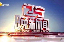 辽宁新闻头条最新今天，辽宁今天重大新闻