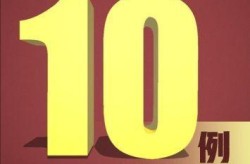 31省新增境外输入10例，31个省今天新增多少例