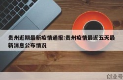 贵阳最新疫情情况今天，贵阳新增疫情最新消息