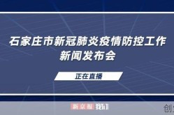 石家庄疫情最新现状最新消息（最新石家庄疫情情况）