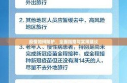 疫情新形势下如何做好防护，疫情期间如何做好自我防护