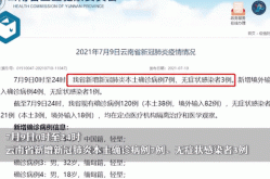 云南新增56例本土无症状，云南新增本土确诊病例