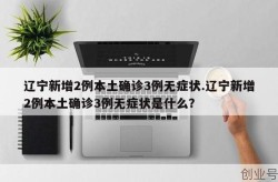 辽宁新增4例本土确诊病例,2例本土无症状是什么，辽宁新增本土病例最新消息