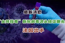 病毒源头最新调查消息，新病毒的最新消息