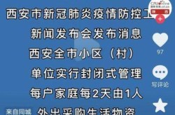 2021年西安疫情什么时候结束，2021年西安疫情严重吗