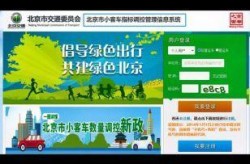 小客车指标查询网官网，北京小客车个人指标查询