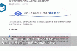 北京最新确诊病例密接人员，一确诊病例密接千人