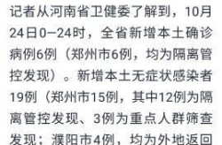 河南新增确诊病例5例，河南新增确诊病例最新消息