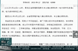 黑龙江黑河新增1例本土确诊（哈尔滨黑河疫情最新消息）