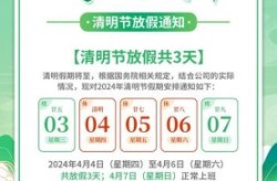 2024清明节放假时间表，2024年清明节放假调休