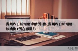 疫情最新数据消息中国贵州，贵州疫情最新消息今天