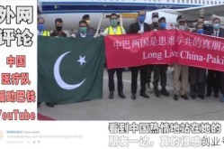 巴铁帮助中国疫情，巴铁对中国疫情的援助