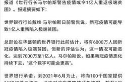 疫情或令1亿人重返极端贫困（极端贫困）