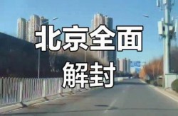 北京疫情持续多久结束（疫情多久结束恢复正常）