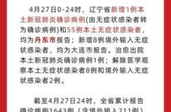 辽宁最新疫情今天，辽宁最新疫情通告