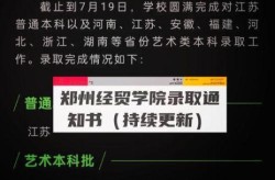 郑州财经学院疫情最新消息，郑州经贸学院有没关于疫情申报