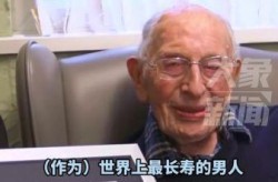 世界第二长寿老人战胜新冠，世界第一长寿老人