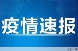 吕梁疫情最新消息今天（广州疫情最新消息）