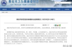 新泰疫情最新报道今天，山东新泰新冠病毒疫情情况