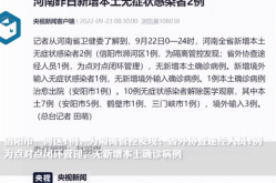 河南扶沟发现多名杭州病例密接者（河南发现传染病例）