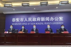 山东泰安发现一例，山东泰安最新疫情爆发新闻