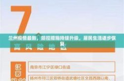 甘肃兰州今天疫情消息通知（兰州疫情最新消息今天）