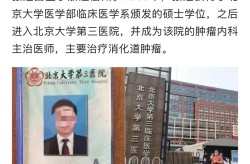 北医三院医生揭露肿瘤治疗，北医三院治疗肿瘤好吗