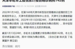 天津新增14例本土确诊病例，天津发现一例本土病例
